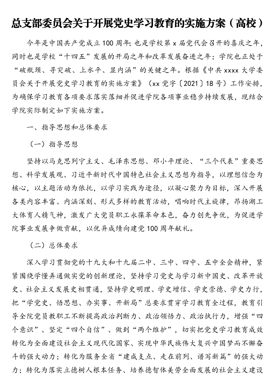 党史学习教育实施方案汇编（3篇）.doc_第2页