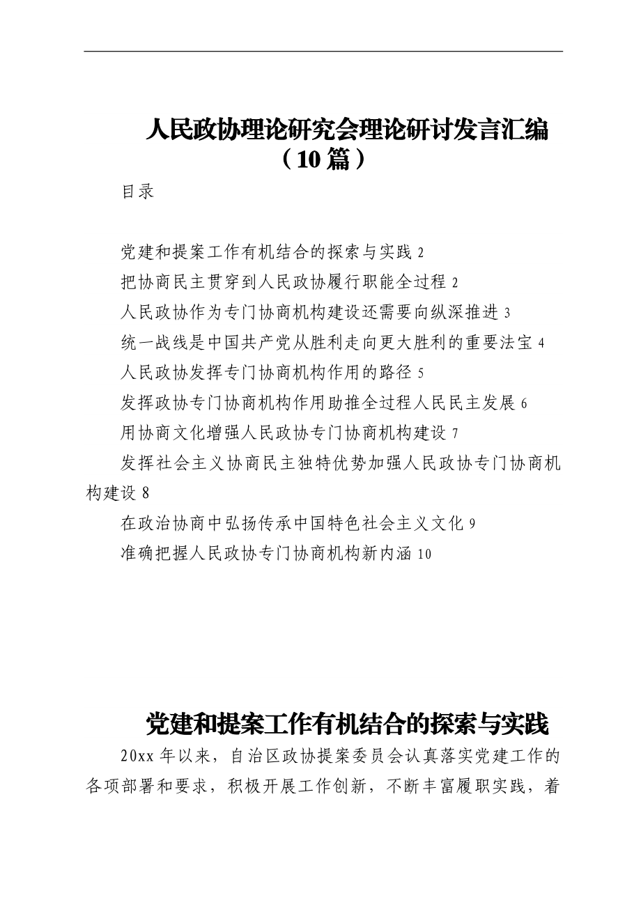 人民政协理论研究会理论研讨发言汇编（10篇）.docx_第1页