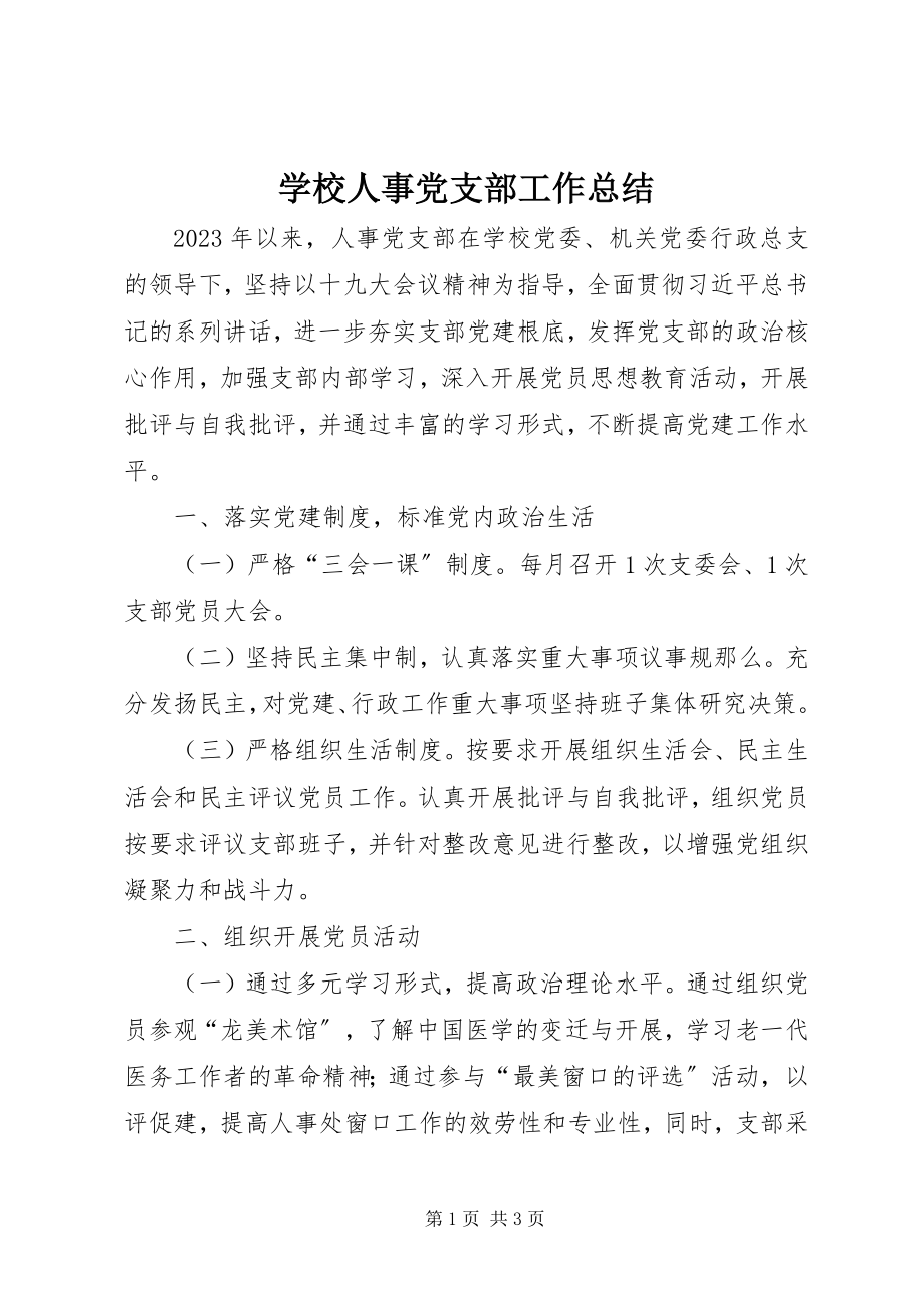 2023年学校人事党支部工作总结.docx_第1页