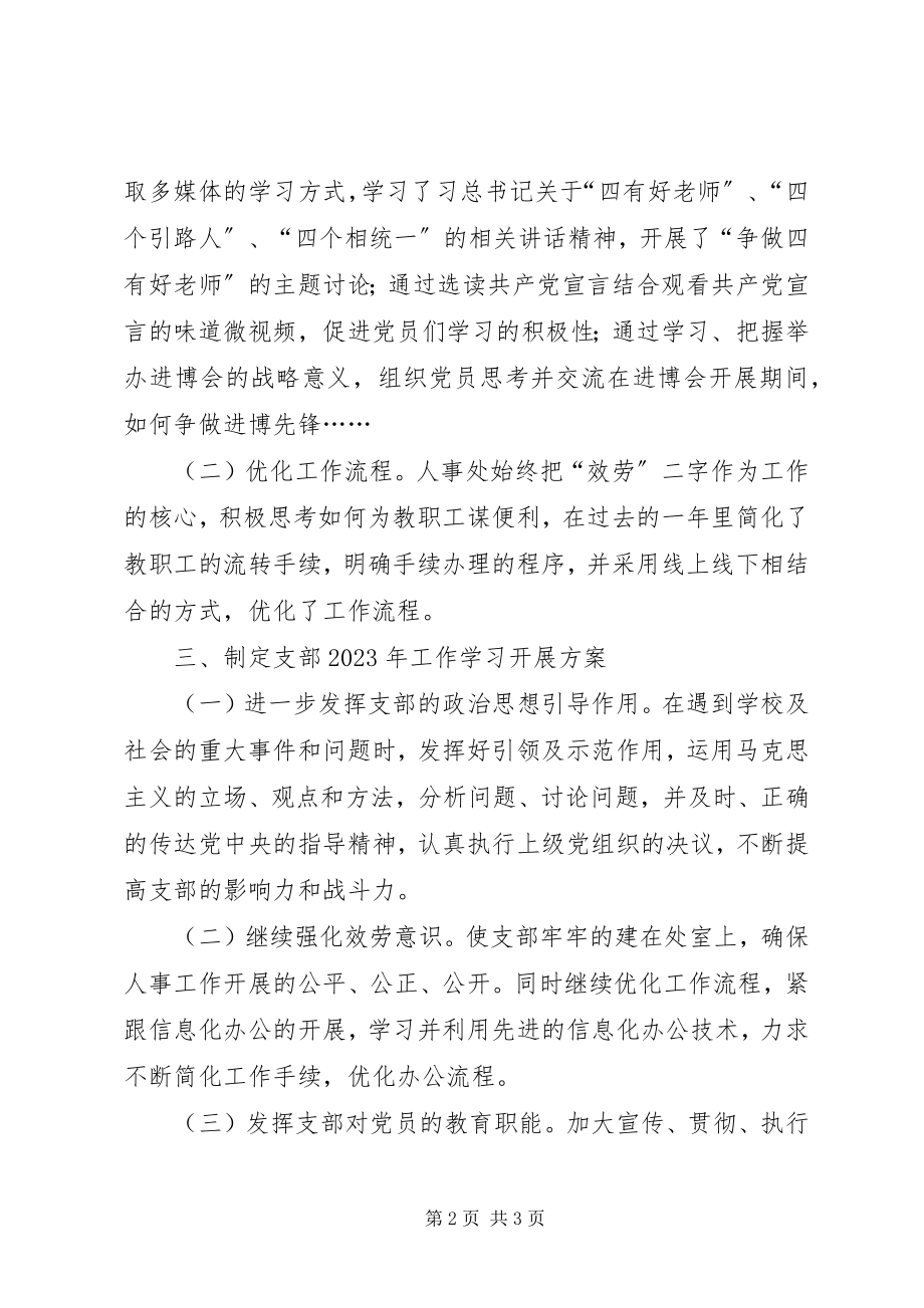 2023年学校人事党支部工作总结.docx_第2页