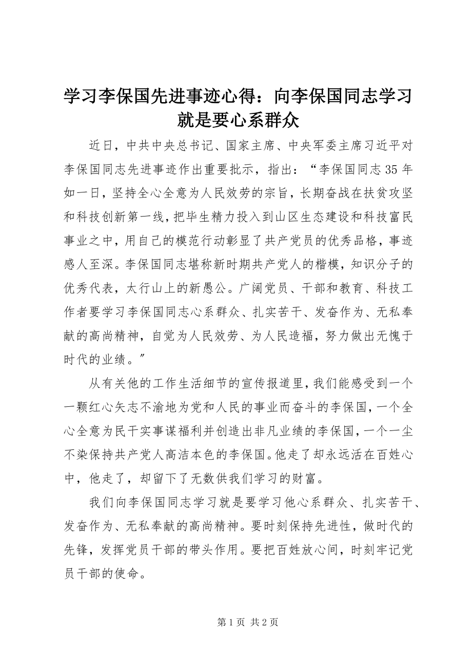 2023年学习李保国先进事迹心得向李保国同志学习就是要心系群众.docx_第1页