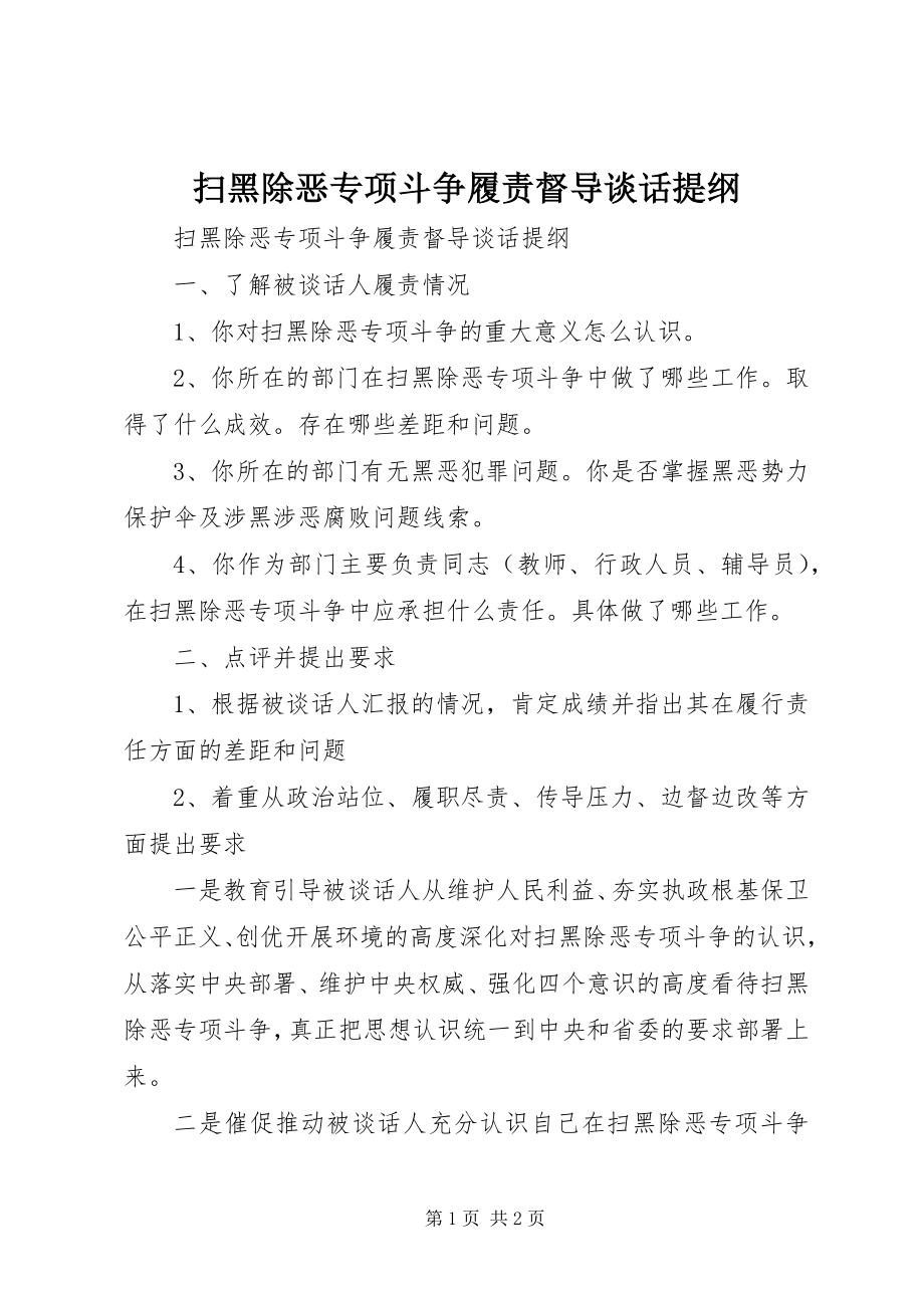 2023年扫黑除恶专项斗争履责督导谈话提纲.docx_第1页