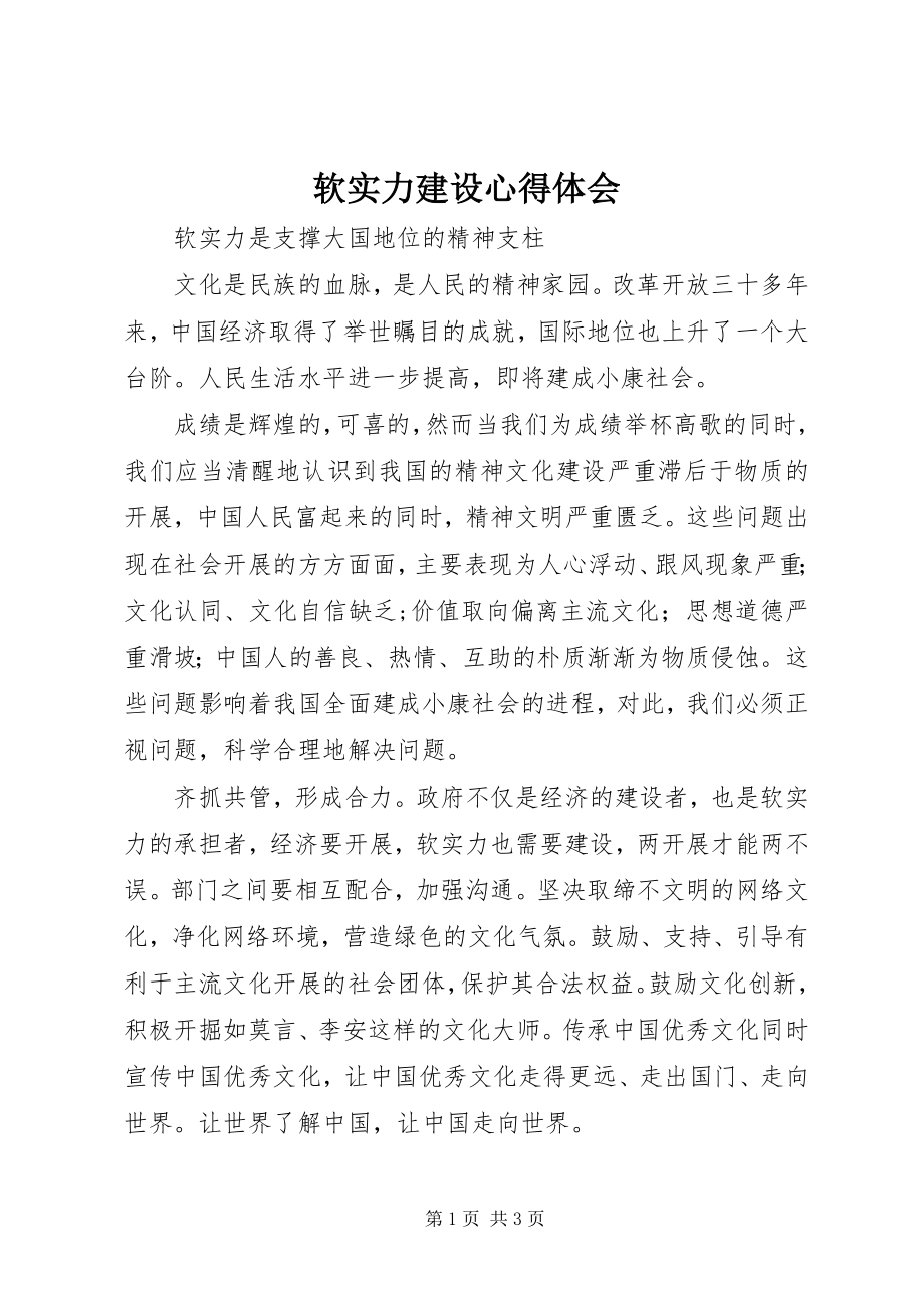 2023年软实力建设心得体会.docx_第1页