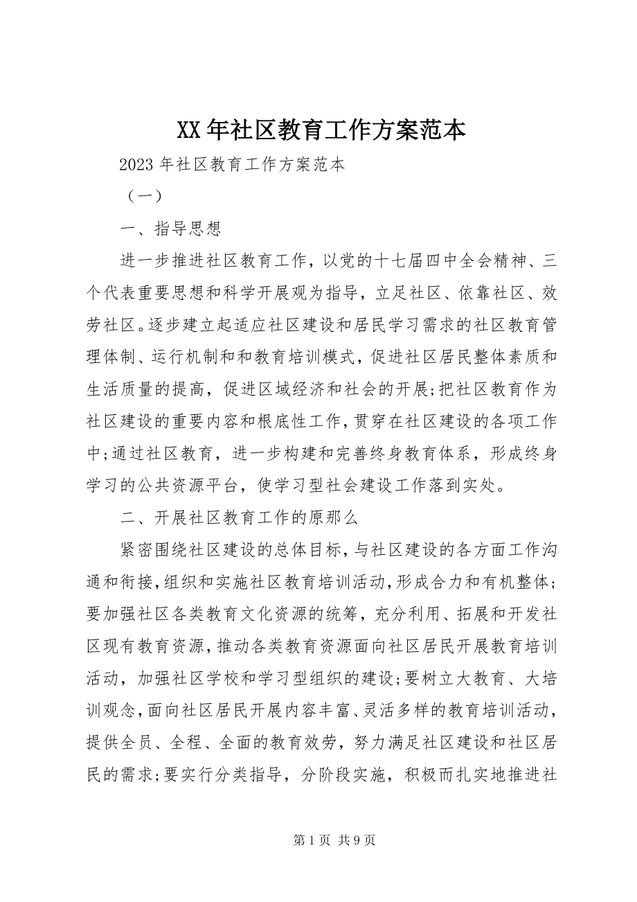 2023年社区教育工作计划范本.docx_第1页