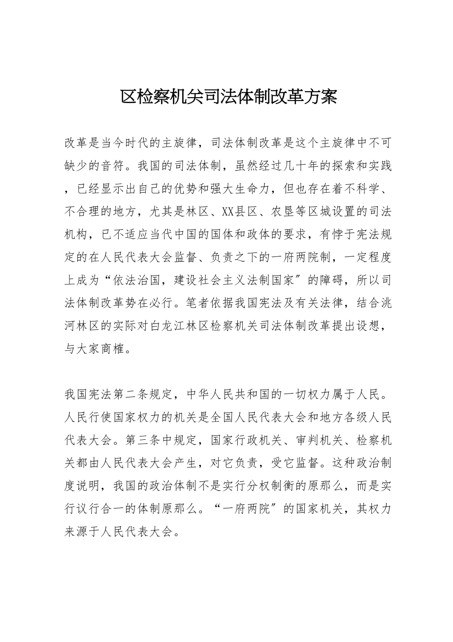 2023年区检察机关司法体制改革方案 5.doc_第1页