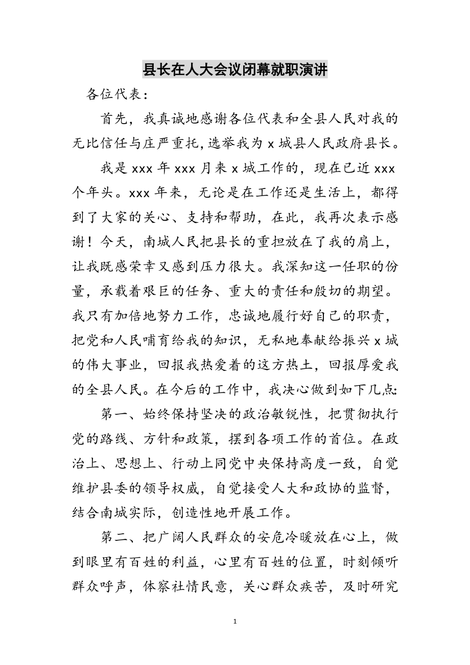 2023年县长在人大会议闭幕就职演讲范文.doc_第1页