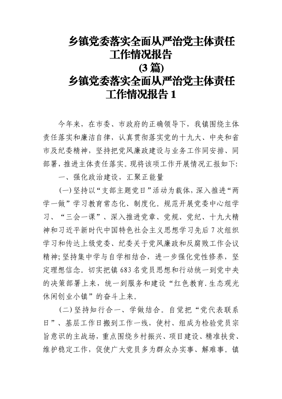 (3篇)乡镇党委落实全面从严治党主体责任工作情况报告.docx_第1页