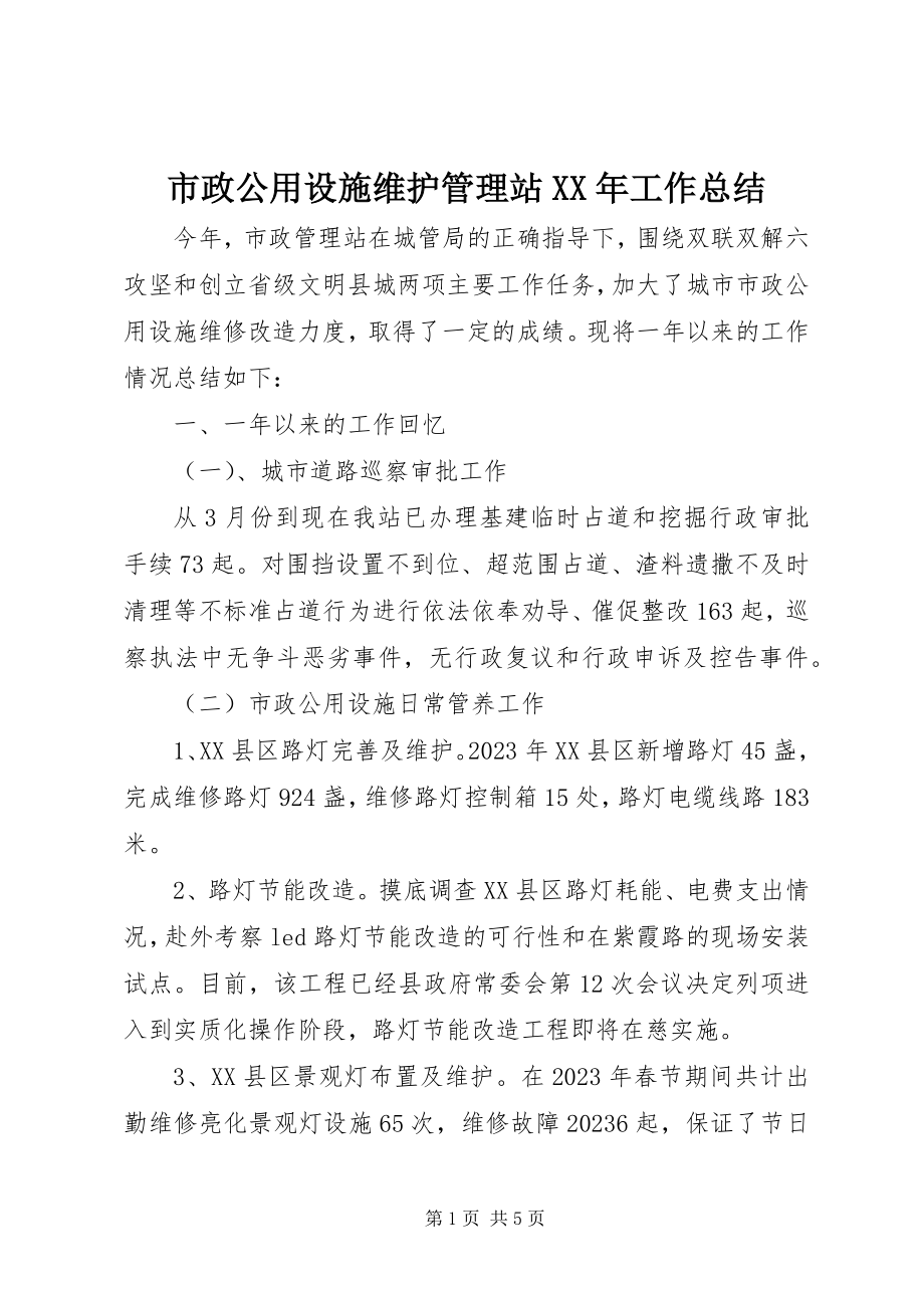 2023年市政公用设施维护管理站工作总结.docx_第1页