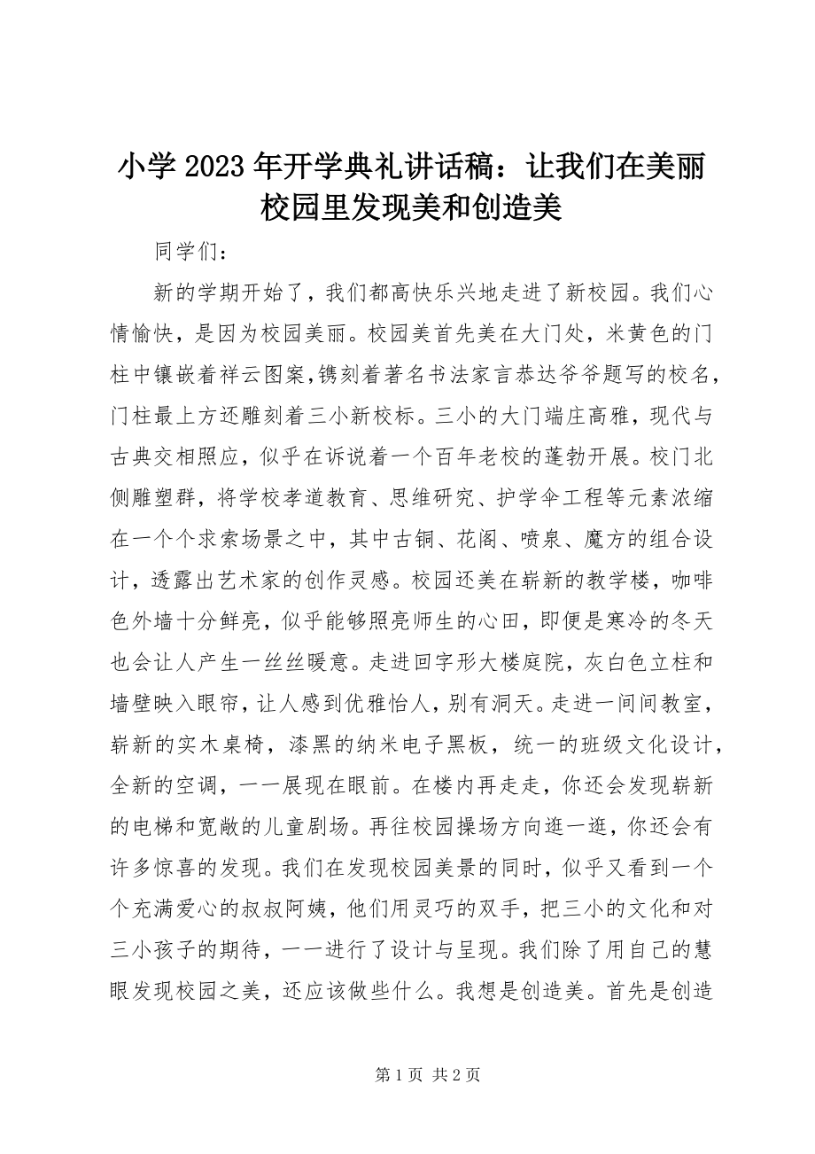 2023年小学开学典礼致辞稿让我们在美丽校园里发现美和创造美.docx_第1页