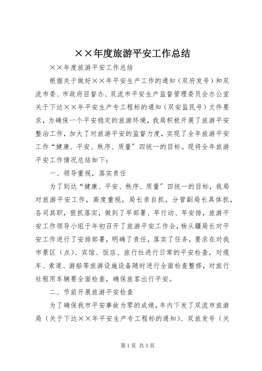 2023年度旅游安全工作总结新编.docx_第1页