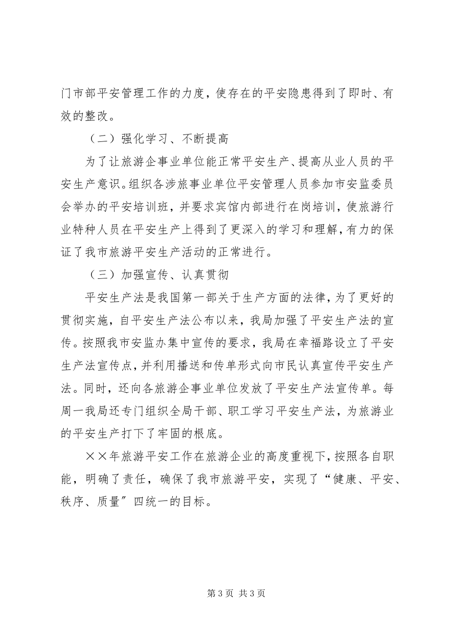 2023年度旅游安全工作总结新编.docx_第3页