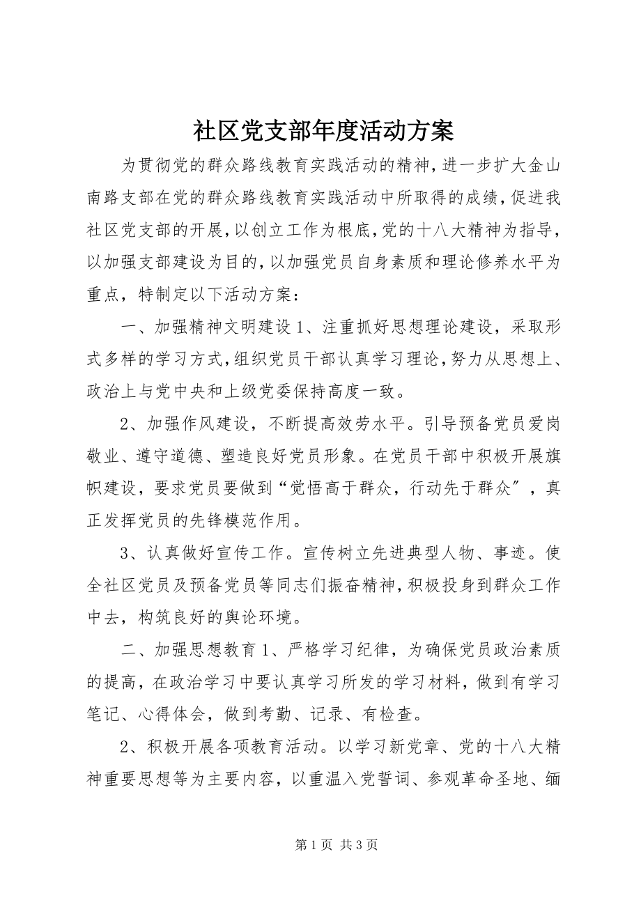 2023年社区党支部年度活动计划.docx_第1页