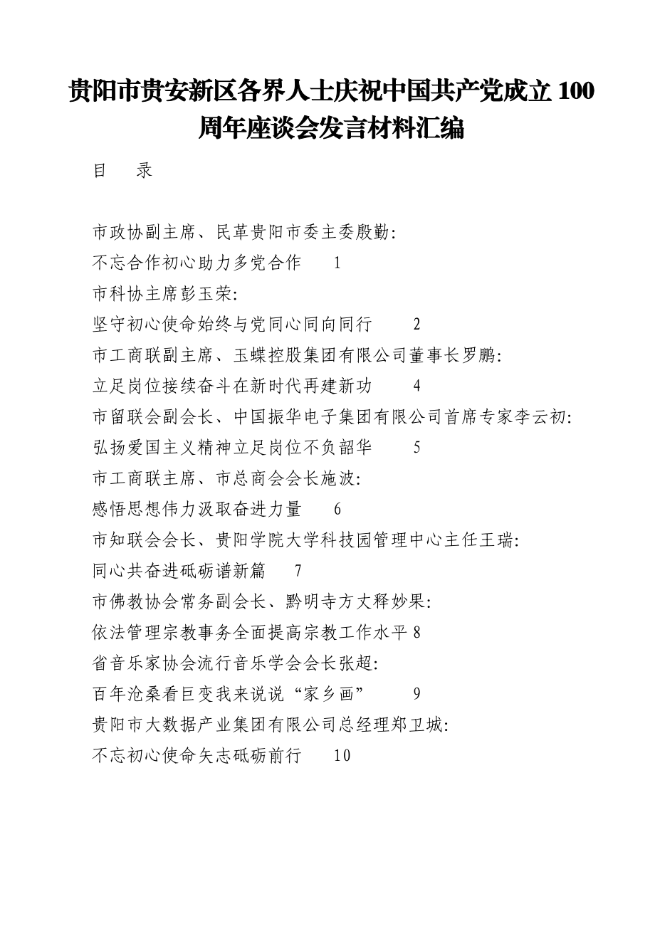 （9篇）贵阳市贵安新区各界人士庆祝中国共产党成立100周年座谈会发言材料汇编.docx_第1页