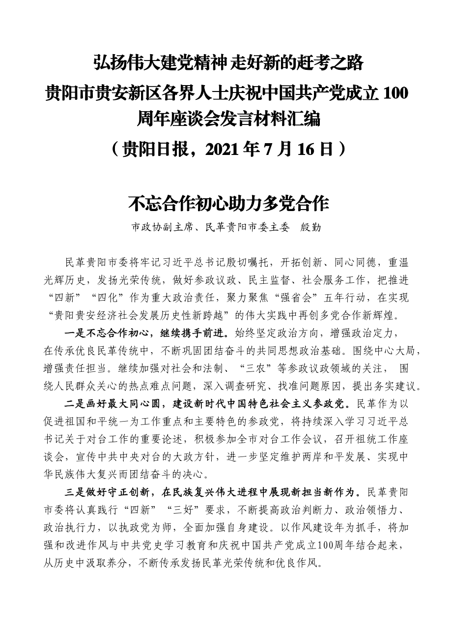 （9篇）贵阳市贵安新区各界人士庆祝中国共产党成立100周年座谈会发言材料汇编.docx_第2页