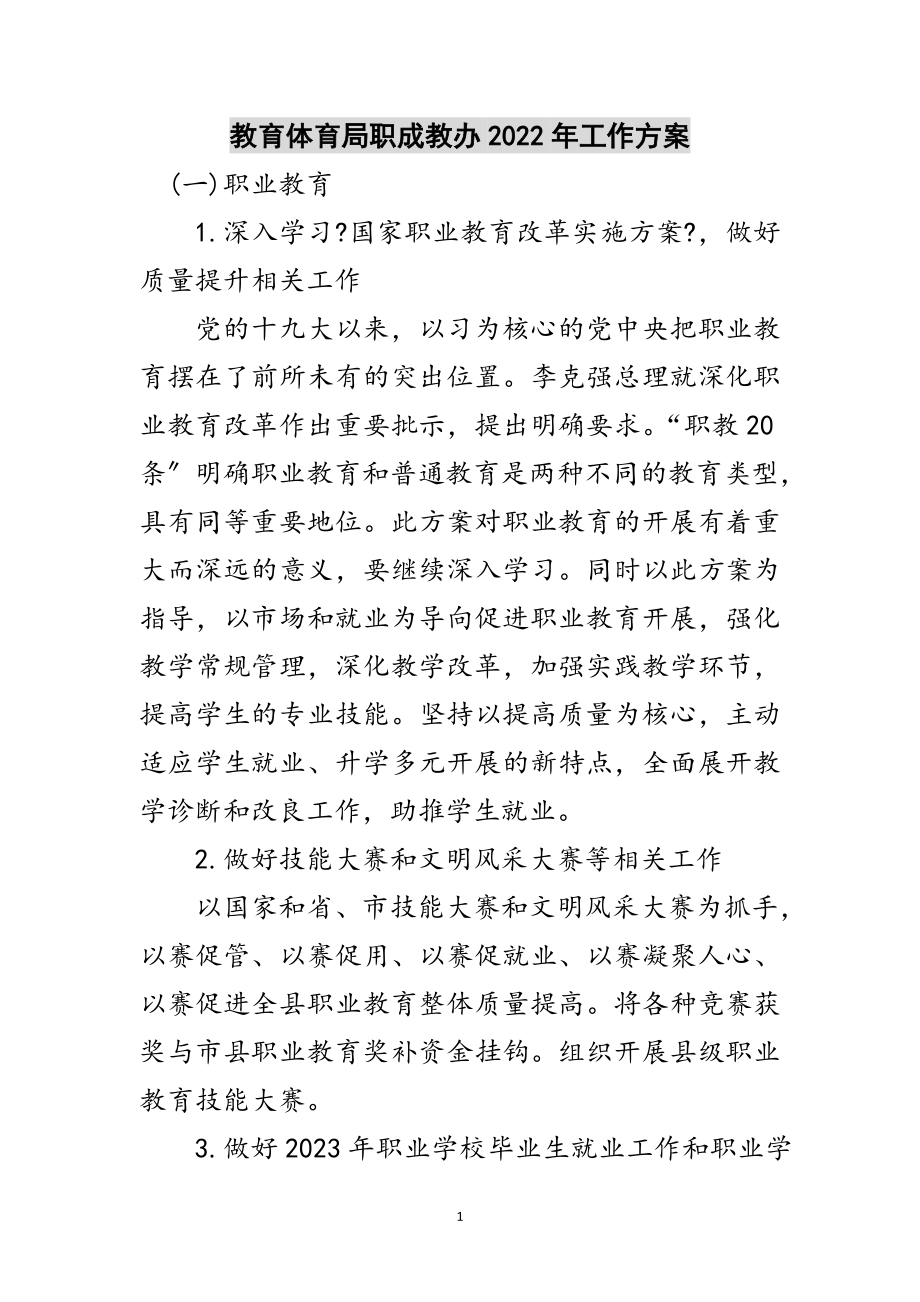 2023年教育体育局职成教办年工作计划范文.doc_第1页