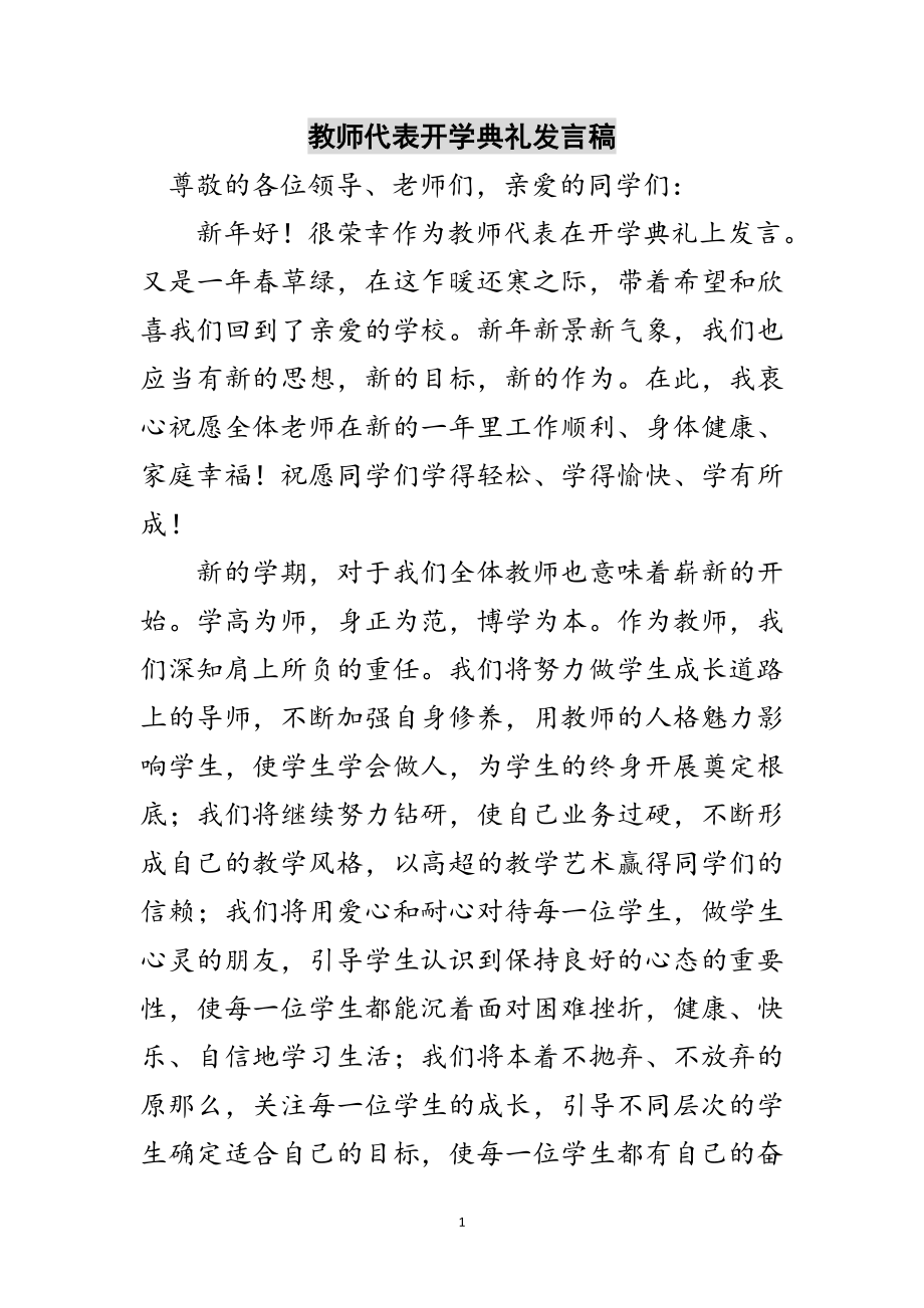 2023年教师代表开学典礼发言稿范文.doc_第1页