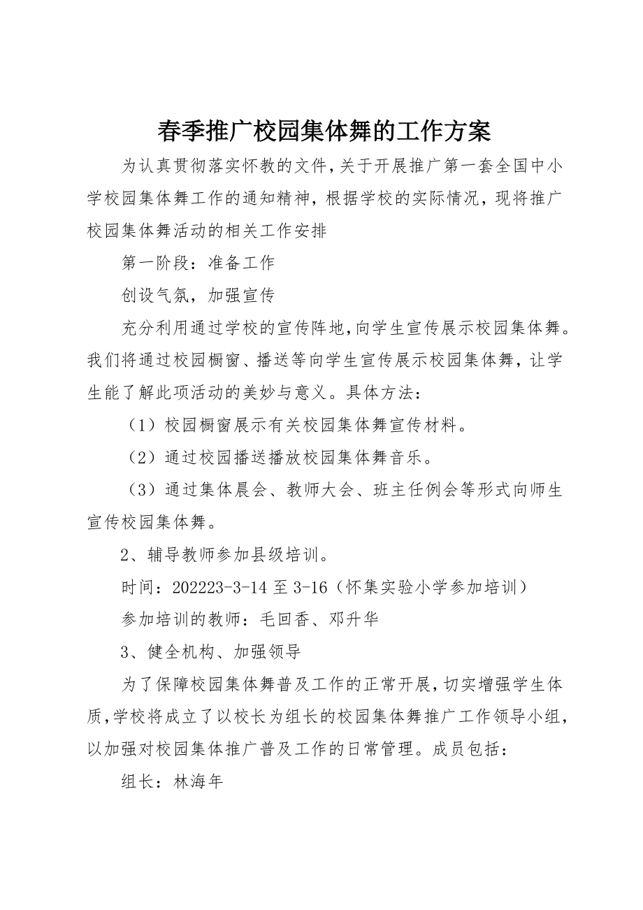 2023年春季推广校园集体舞的工作计划新编.docx_第1页