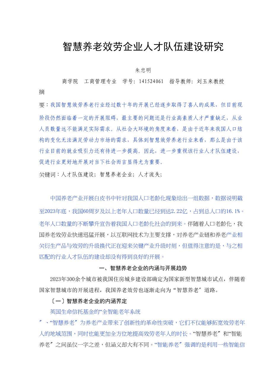 2023年已改朱忠明智慧养老服务企业人才队伍建设研究.docx_第2页