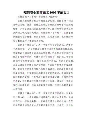 (4篇)疫情安全教育征文.docx