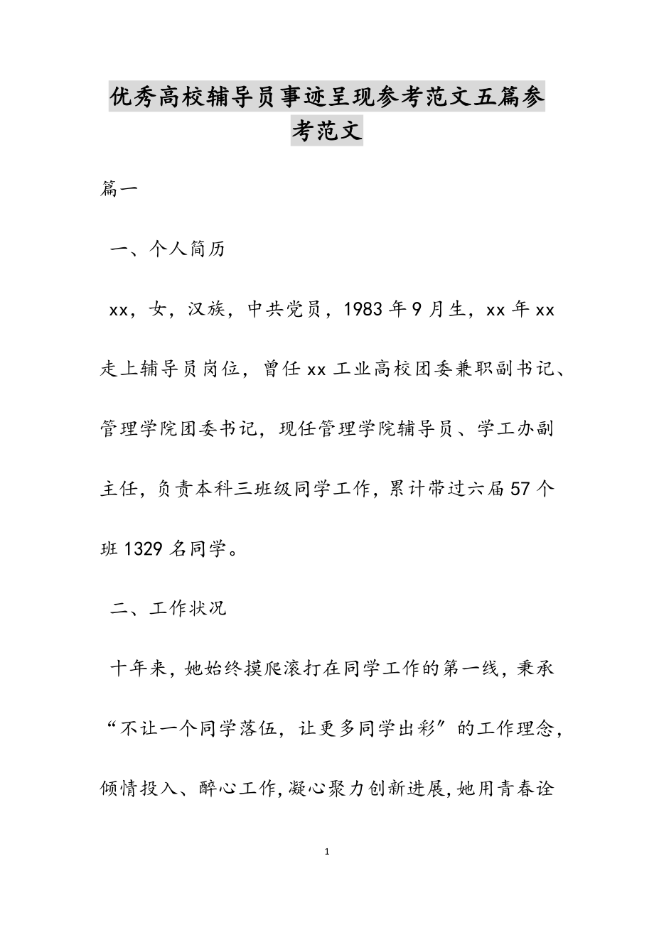 2023年优秀大学辅导员事迹展示五篇.docx_第1页