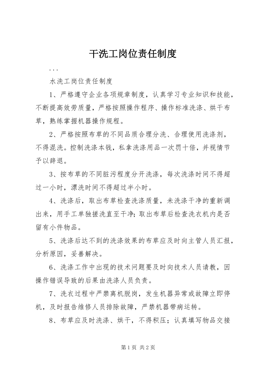 2023年干洗工岗位责任制度.docx_第1页