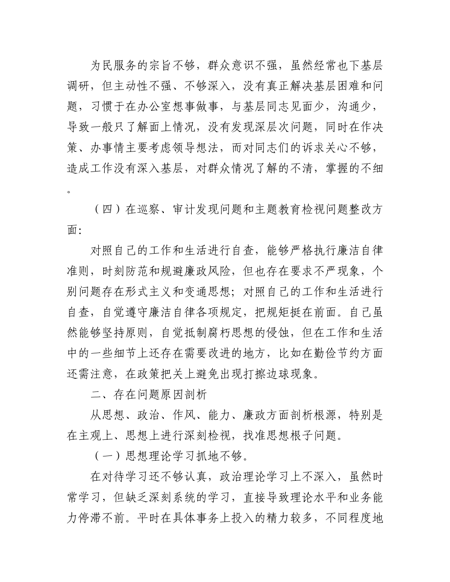 巡视整改专题民主生活会个人对照检查材料(5篇).docx_第3页