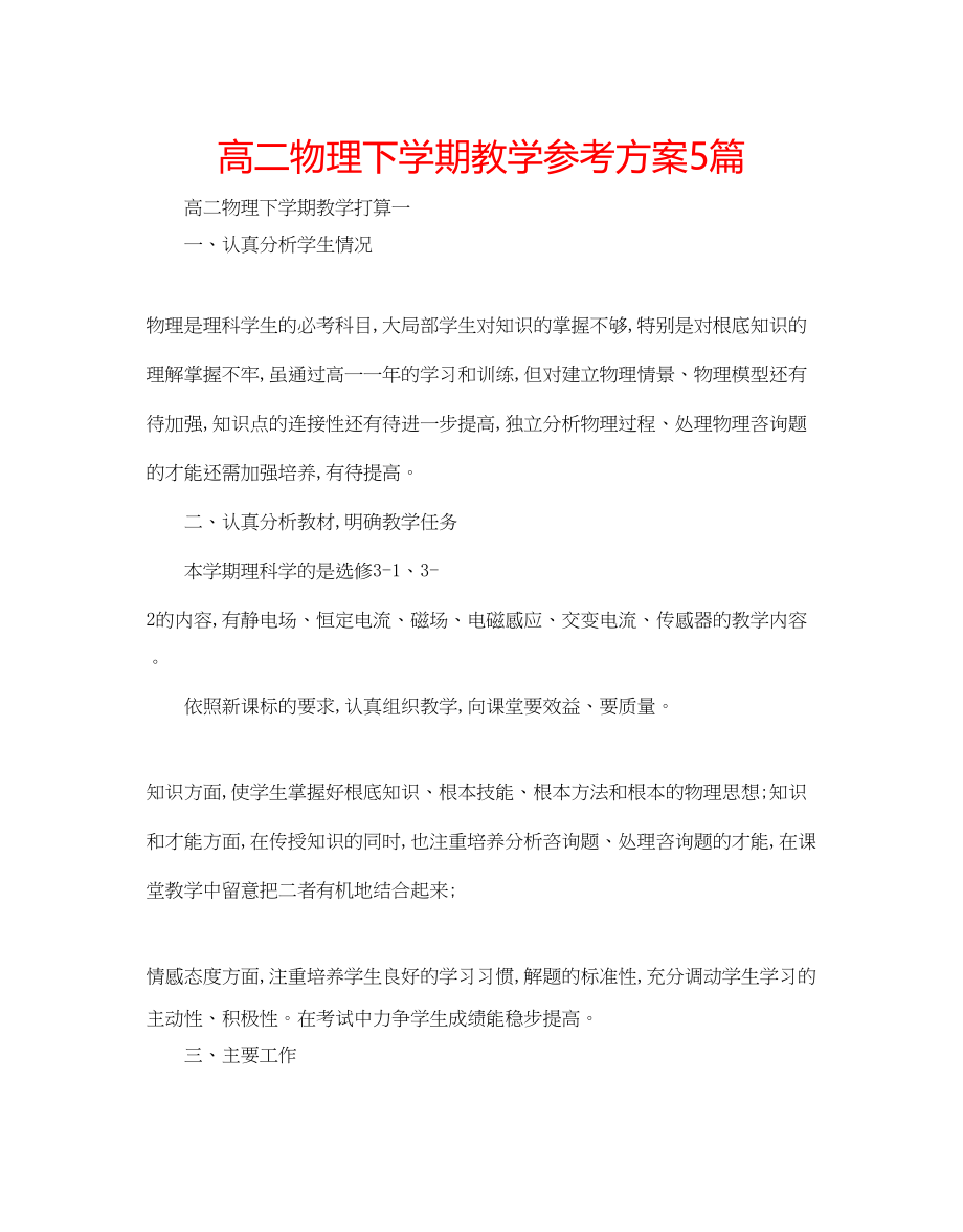 2023年高二物理下学期教学计划5篇.docx_第1页