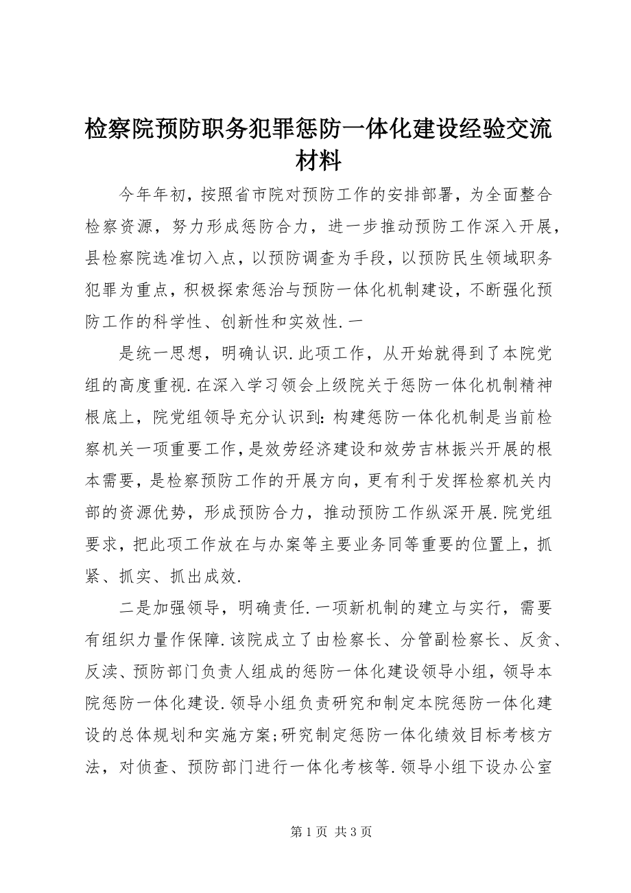 2023年检察院预防职务犯罪惩防一体化建设经验交流材料.docx_第1页