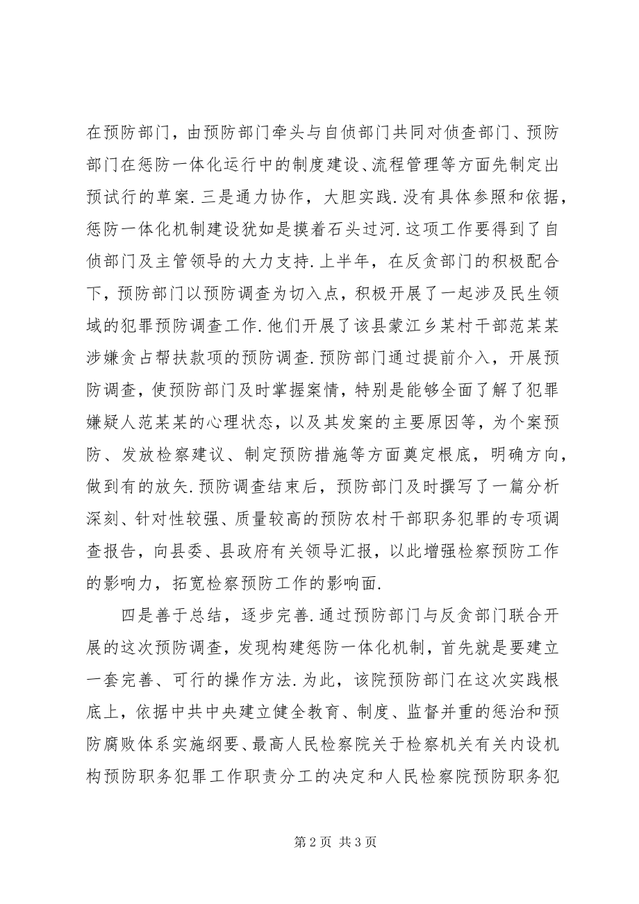 2023年检察院预防职务犯罪惩防一体化建设经验交流材料.docx_第2页