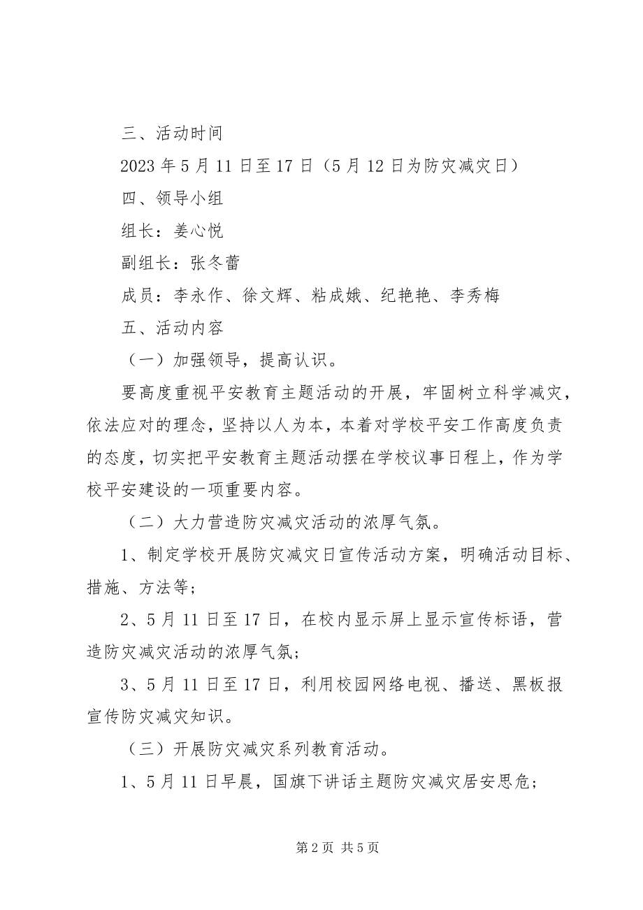 2023年小学512防灾减灾日活动方案.docx_第2页