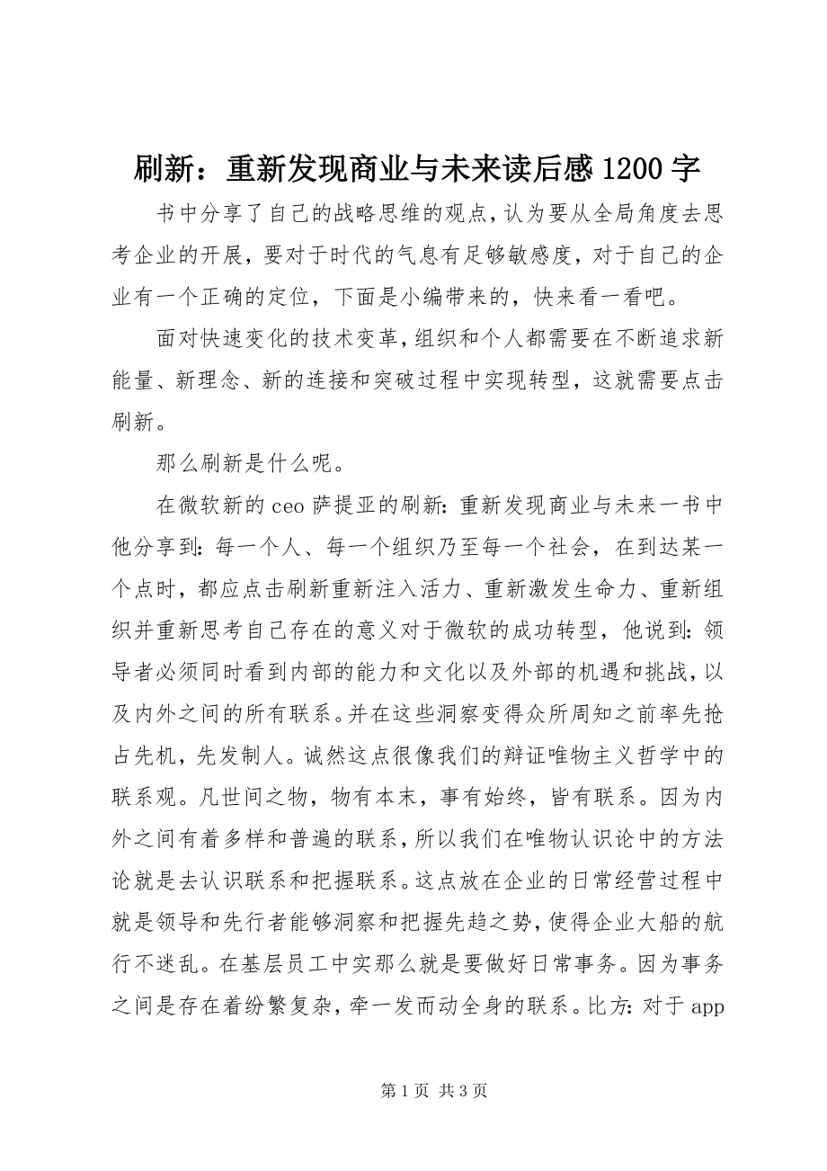 2023年《刷新重新发现商业与未来》读后感2字.docx_第1页