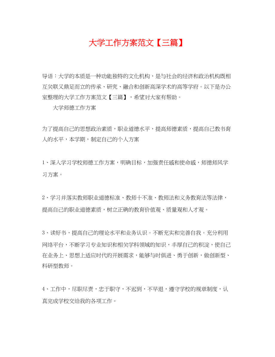 2023年大学工作计划三篇.docx_第1页