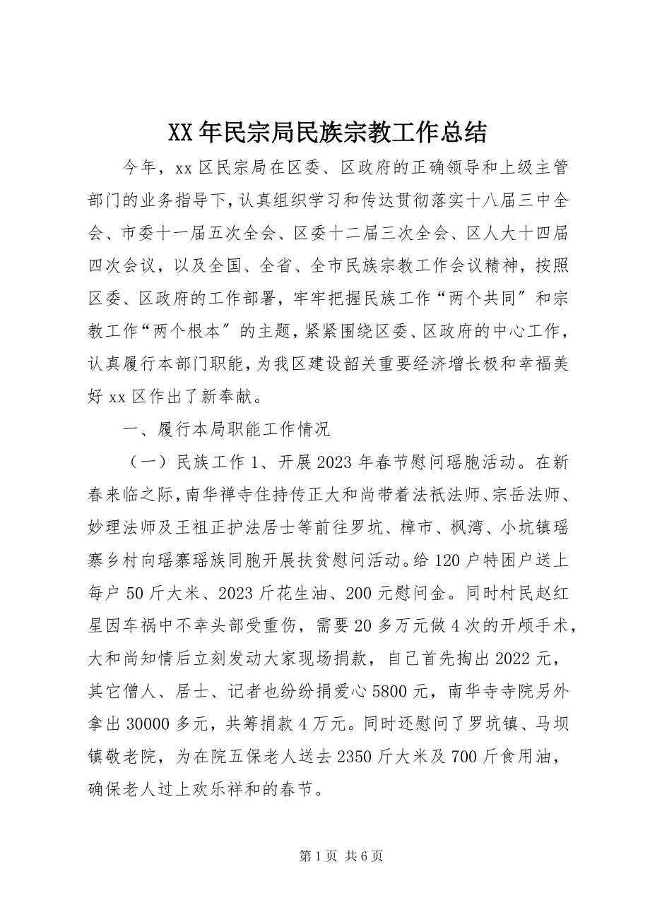 2023年民宗局民族宗教工作总结.docx_第1页