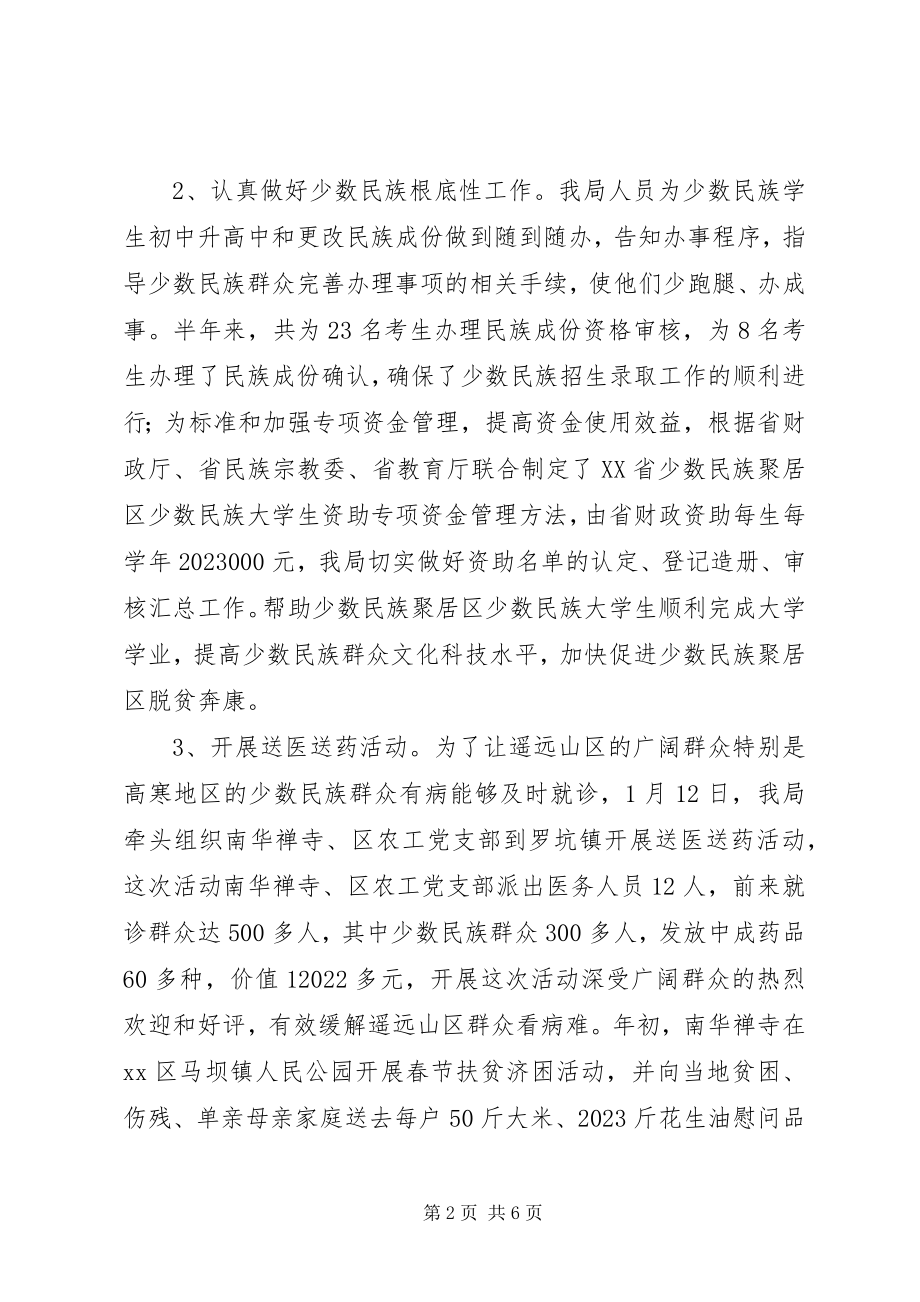 2023年民宗局民族宗教工作总结.docx_第2页