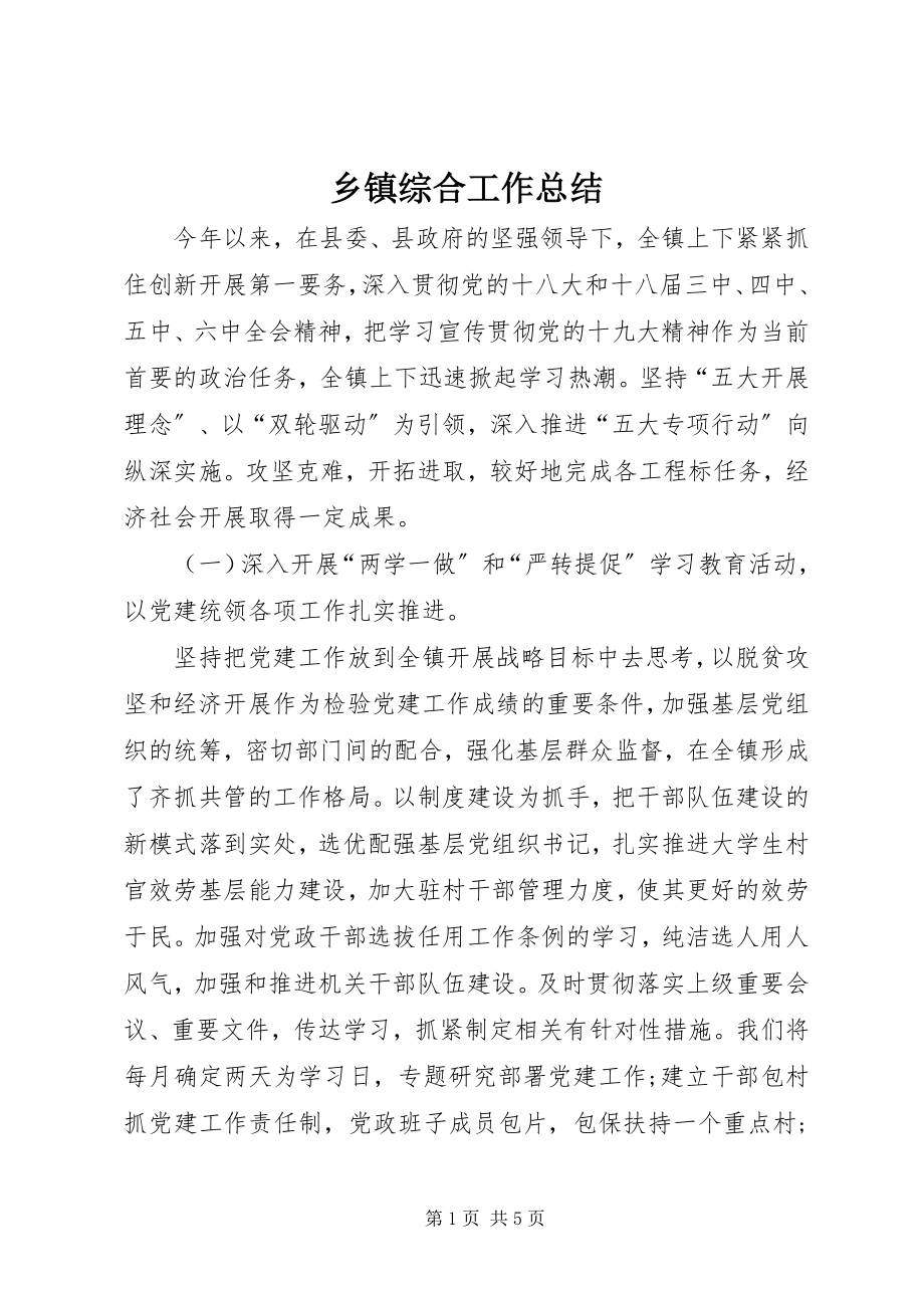 2023年乡镇综合工作总结.docx_第1页