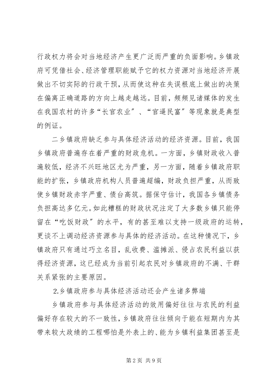 2023年乡镇政府经济职能改革思考.docx_第2页