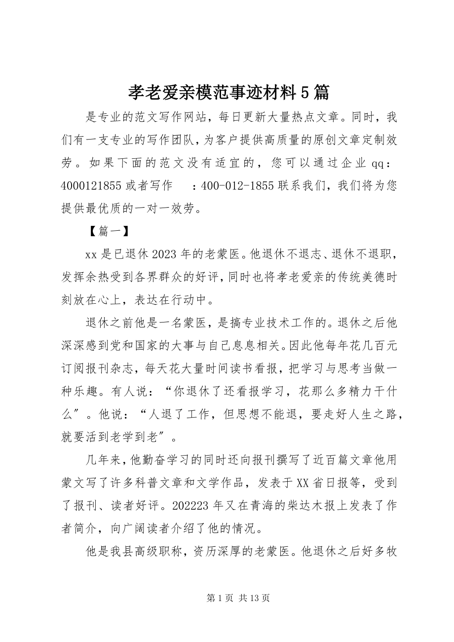 2023年孝老爱亲模范事迹材料5篇.docx_第1页