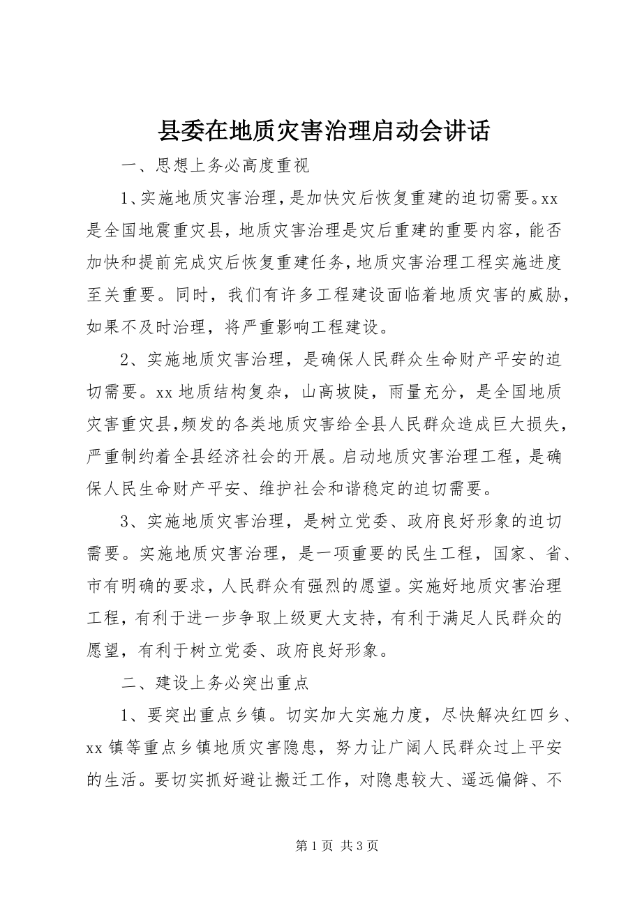 2023年县委在地质灾害治理启动会致辞.docx_第1页