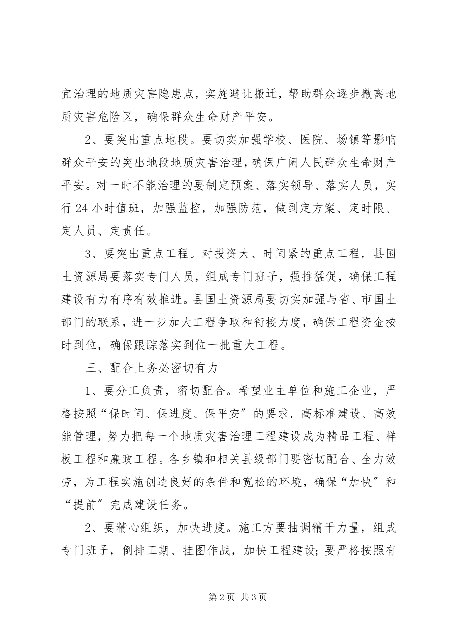 2023年县委在地质灾害治理启动会致辞.docx_第2页