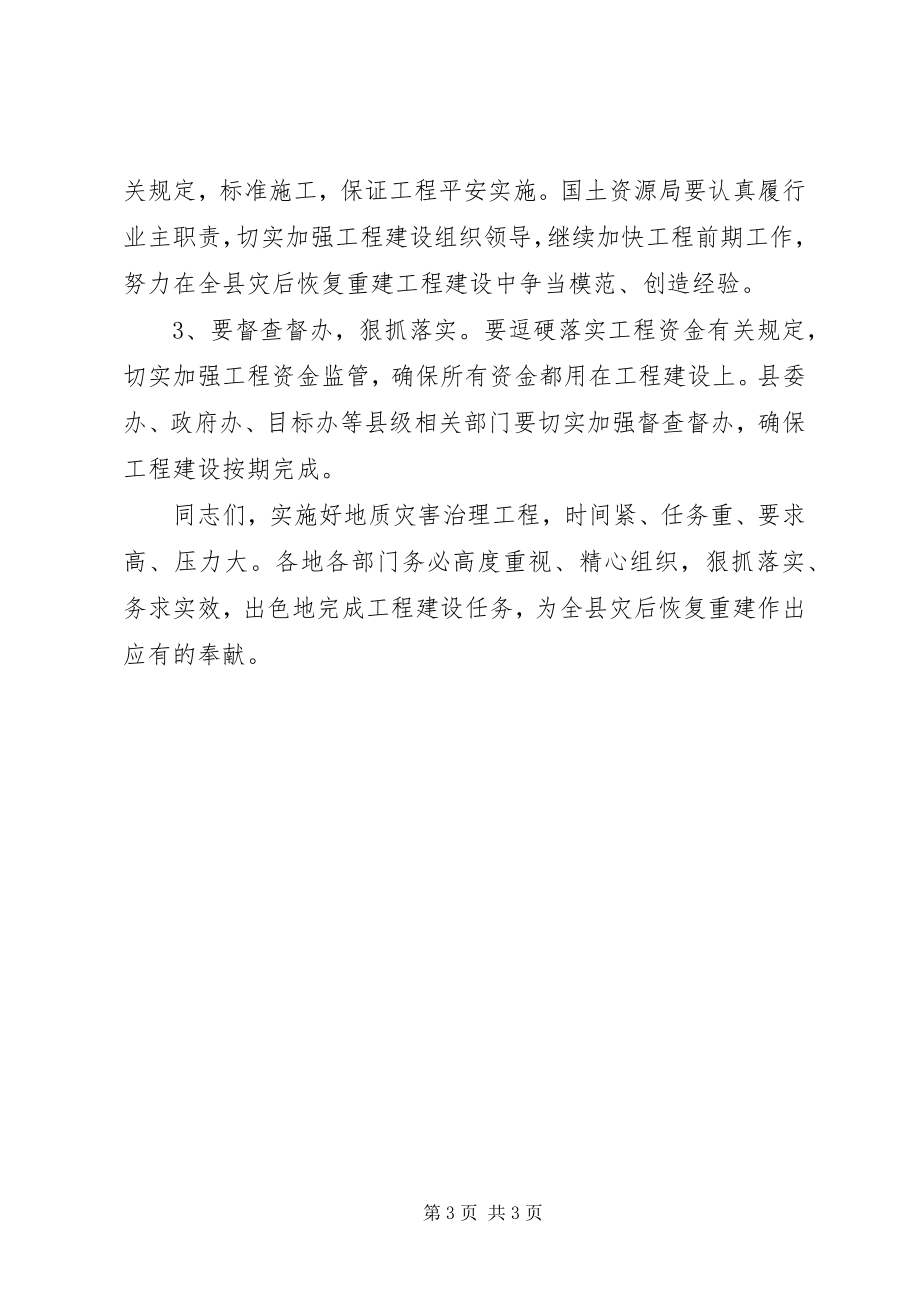 2023年县委在地质灾害治理启动会致辞.docx_第3页