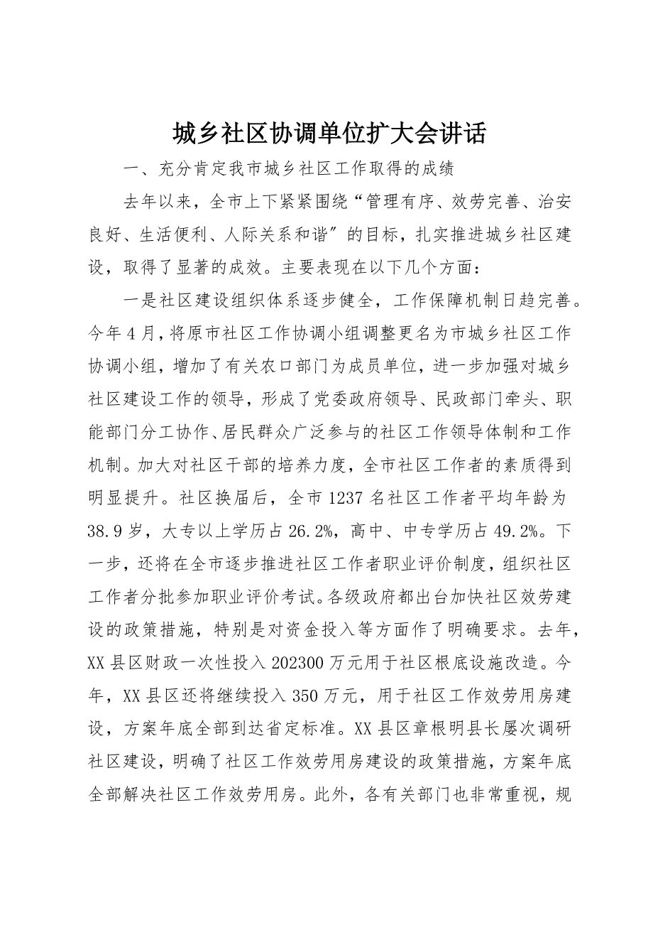 2023年城乡社区协调单位扩大会致辞.docx_第1页