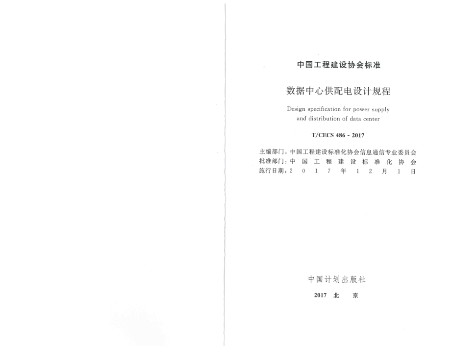 T∕CECS486-2017 数据中心供配电设计规程.pdf_第2页