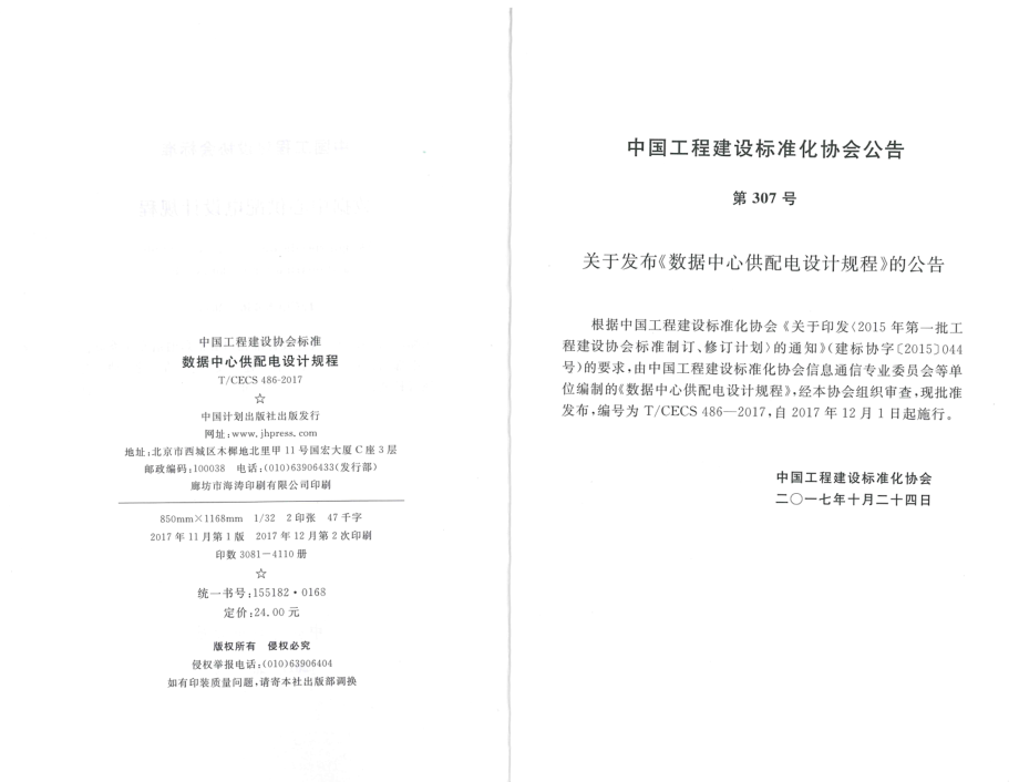 T∕CECS486-2017 数据中心供配电设计规程.pdf_第3页