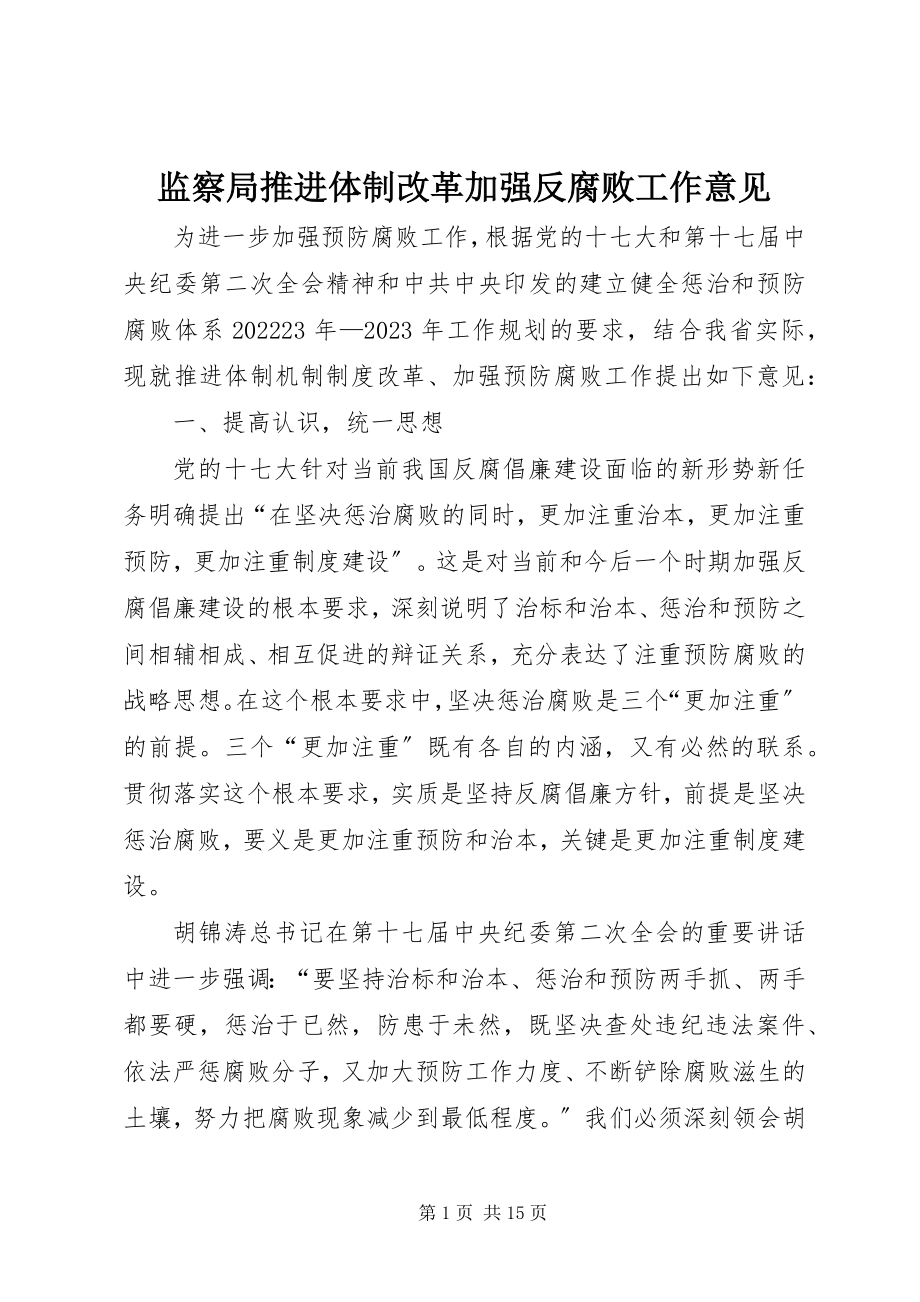 2023年监察局推进体制改革加强反腐败工作意见.docx_第1页