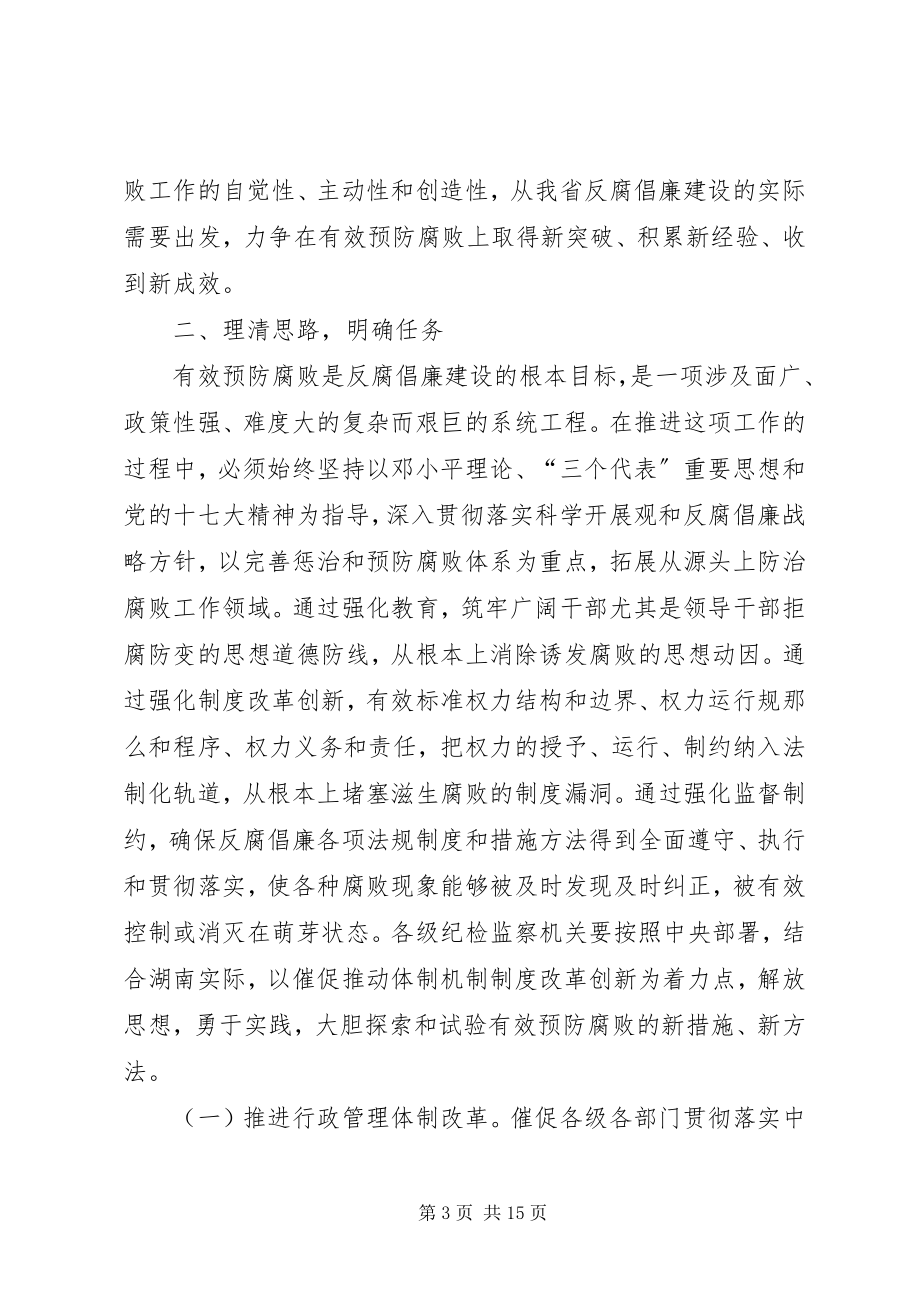 2023年监察局推进体制改革加强反腐败工作意见.docx_第3页