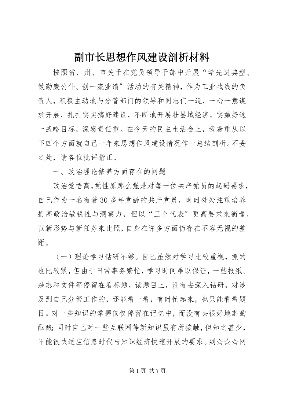 2023年副市长思想作风建设剖析材料.docx_第1页