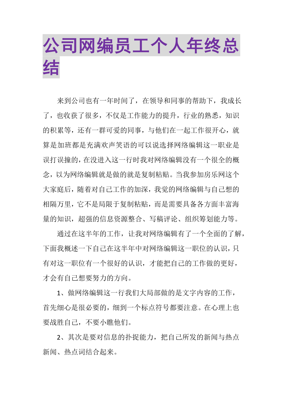 2023年公司网编员工个人年终总结.doc_第1页