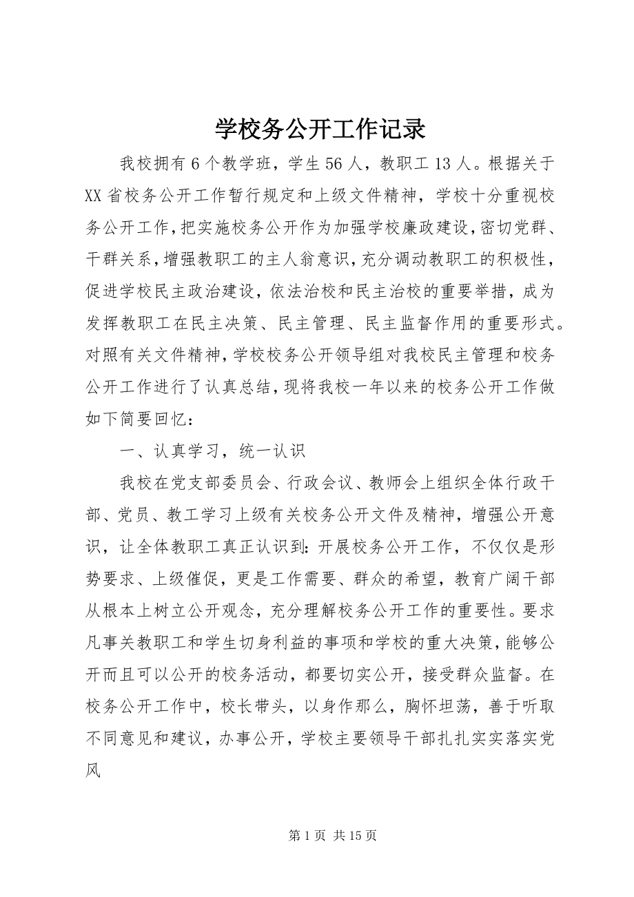 2023年学校务公开工作记录.docx_第1页