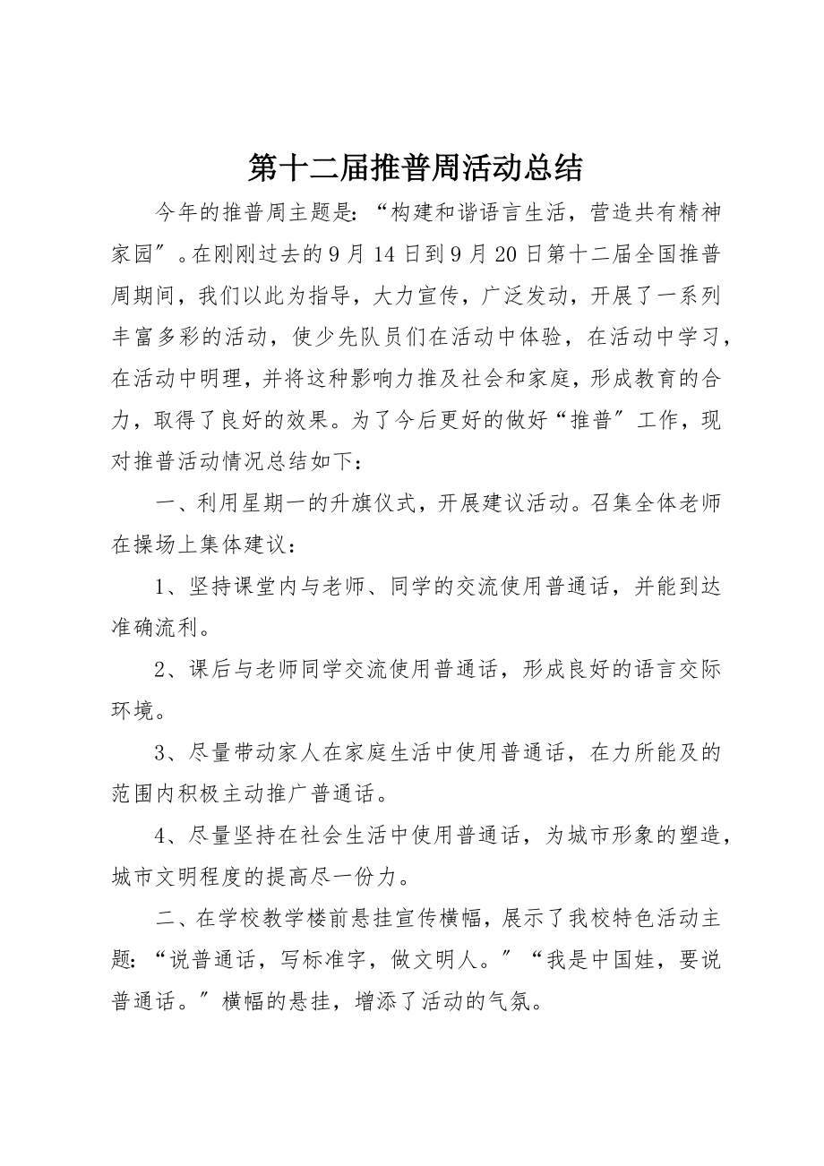 2023年第十二届推普周活动总结新编.docx_第1页