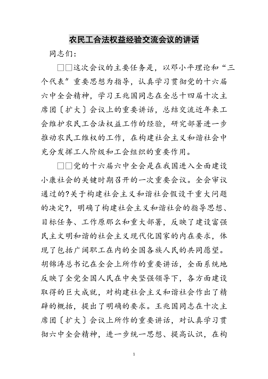 2023年农民工合法权益经验交流会议的讲话范文.doc_第1页